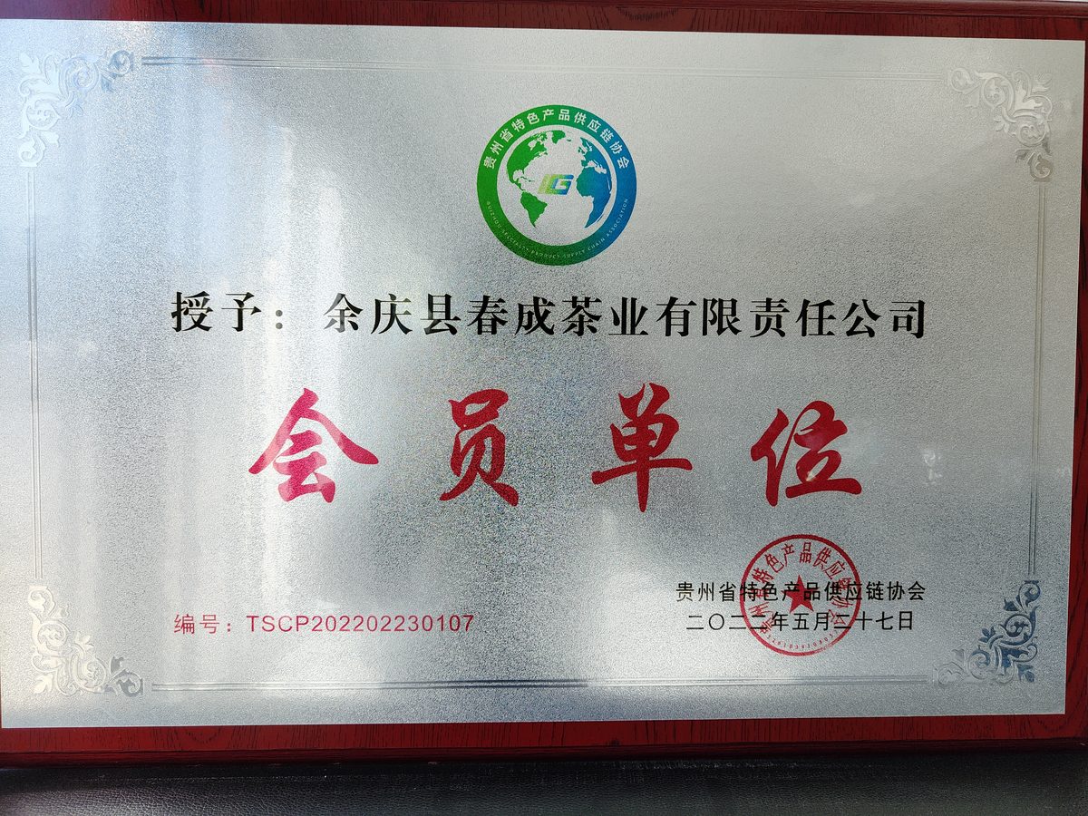 贵州省特色食品供应链协会会员单位证书