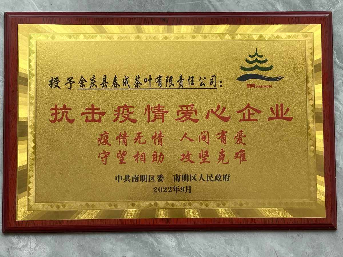 抗击疫情爱心企业奖牌