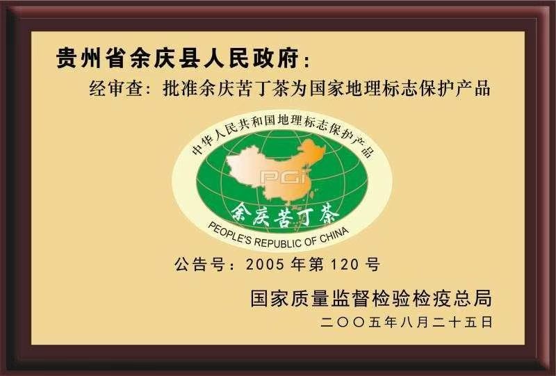 国家地理标志保护产品证书
