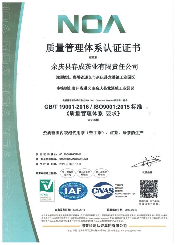 春成茶业质量管理体系认证证书ISO9001