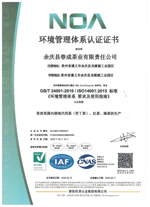 春成茶业环境管理体系认证证书ISO14001