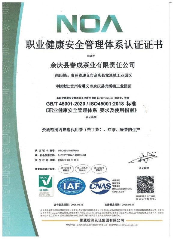 春成茶业职业健康安全管理体系认证证书ISO45001