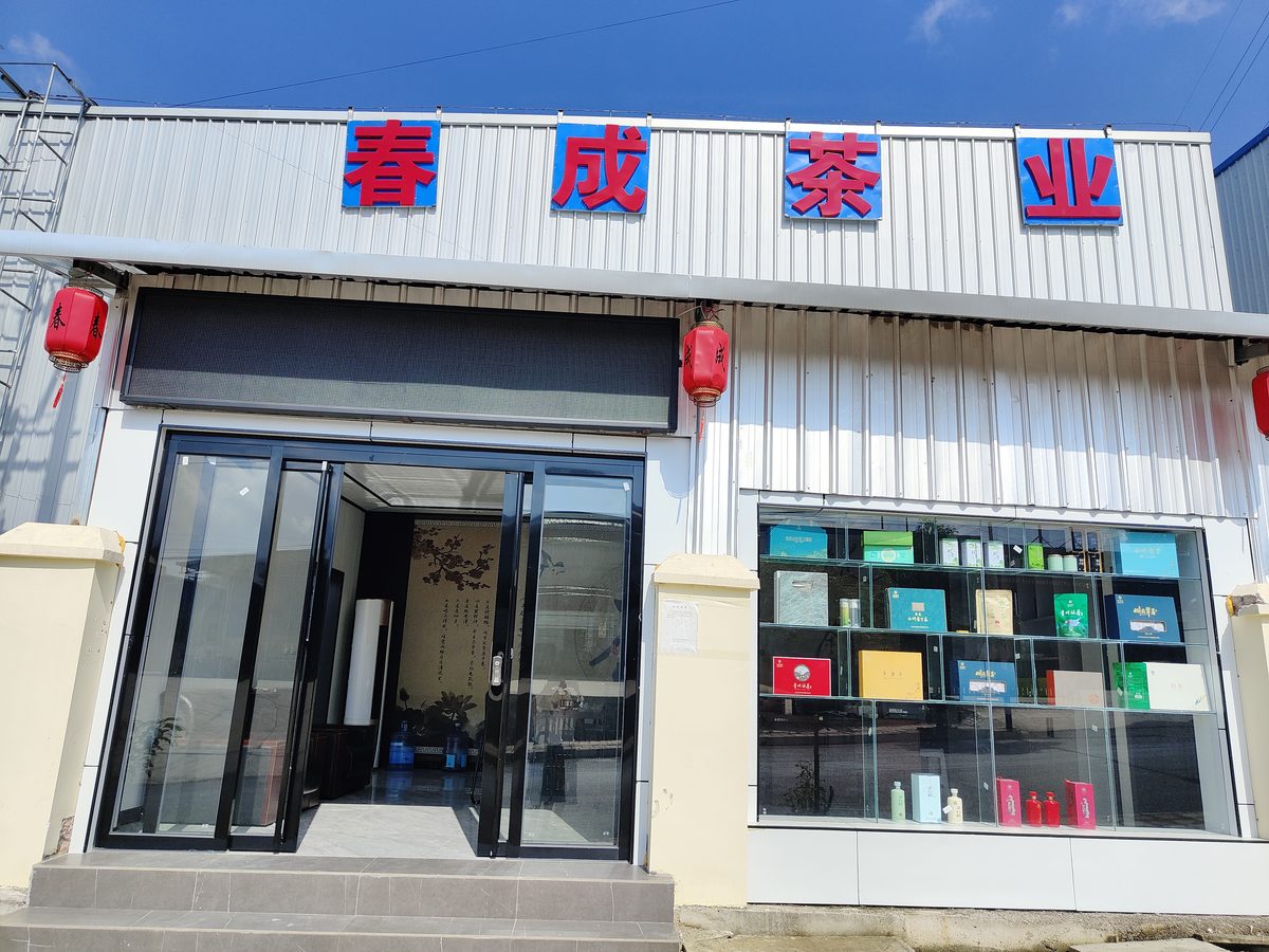 春成茶业厂区一角